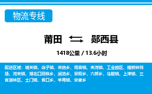 莆田到郧西县物流专线-莆田至郧西县物流公司