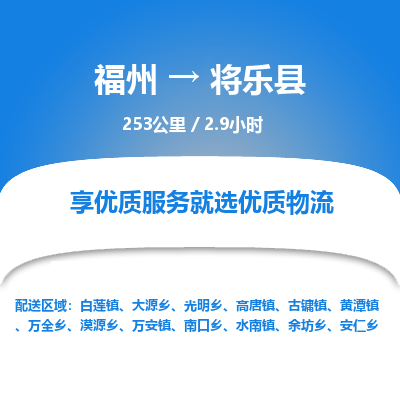 福州到将乐县物流专线-福州至将乐县物流公司