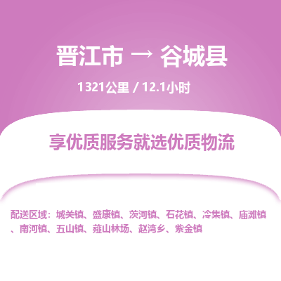 晋江市到谷城县物流专线-晋江市至谷城县物流公司