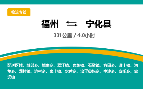 福州到宁化县物流专线-福州至宁化县物流公司