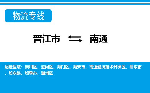 晋江市到通州区物流专线-晋江市至通州区物流公司