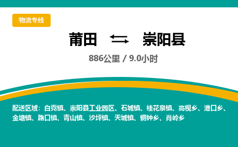 莆田到崇阳县物流专线-莆田至崇阳县物流公司