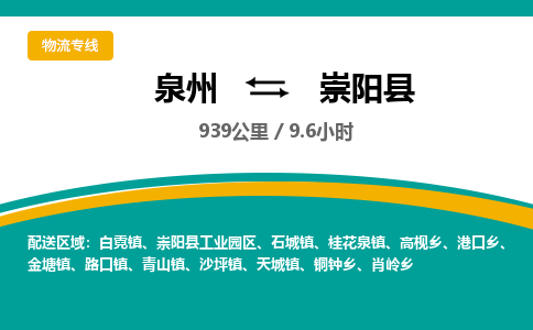 泉州到崇阳县物流专线-泉州至崇阳县物流公司