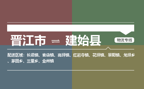 晋江市到建始县物流专线-晋江市至建始县物流公司