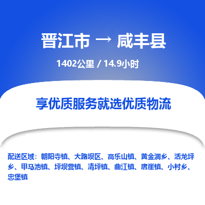 晋江市到咸丰县物流专线-晋江市至咸丰县物流公司