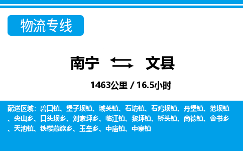 南宁到文县物流专线-南宁至文县物流公司