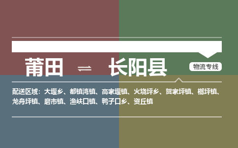 莆田到长阳县物流专线-莆田至长阳县物流公司