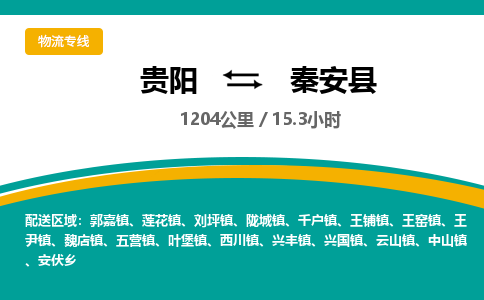 贵阳到秦安县物流专线-贵阳至秦安县物流公司