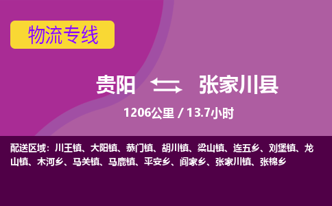 贵阳到张家川县物流专线-贵阳至张家川县物流公司