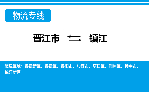 晋江市到丹徒区物流专线-晋江市至丹徒区物流公司