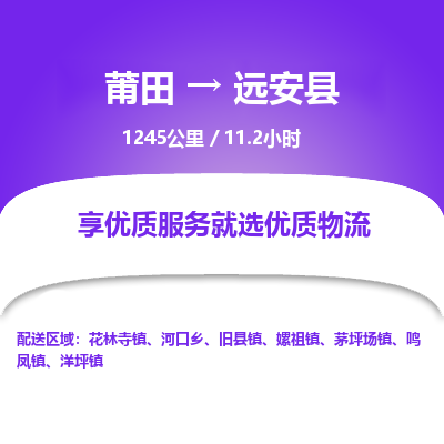 莆田到远安县物流专线-莆田至远安县物流公司