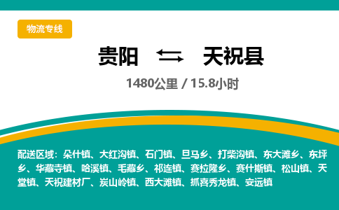 贵阳到天祝县物流专线-贵阳至天祝县物流公司