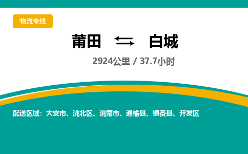 莆田到白城开发区物流专线-莆田至白城开发区物流公司