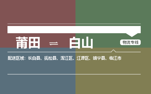 莆田到浑江区物流专线-莆田至浑江区物流公司