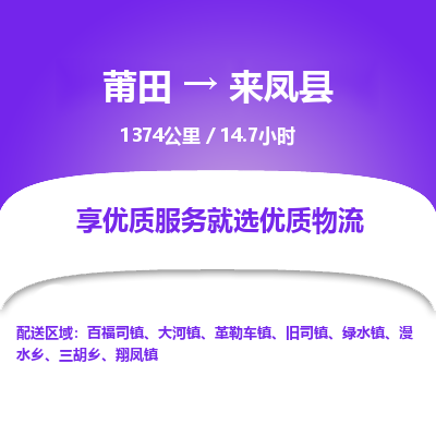 莆田到来凤县物流专线-莆田至来凤县物流公司