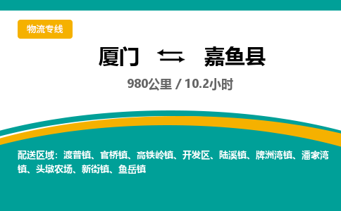 厦门到嘉鱼县物流专线-厦门至嘉鱼县物流公司