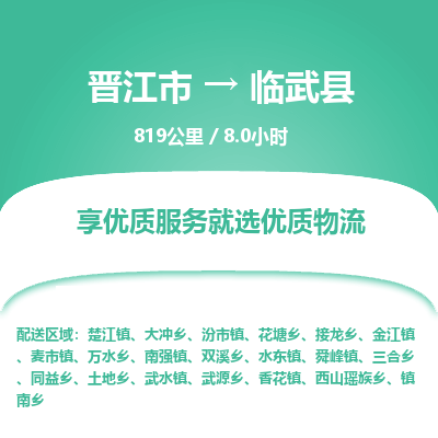 晋江市到临武县物流专线-晋江市至临武县物流公司