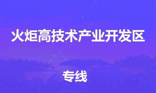 沭阳县到火炬开发区物流专线-沭阳县至火炬开发区物流公司