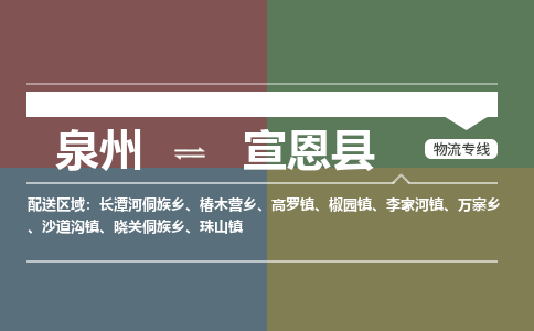 泉州到宣恩县物流专线-泉州至宣恩县物流公司