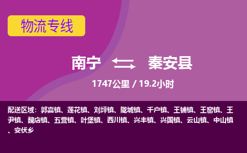 南宁到秦安县物流专线-南宁至秦安县物流公司