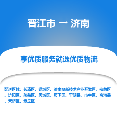 晋江市到高新区物流专线-晋江市至高新区物流公司