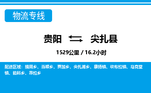 贵阳到尖扎县物流专线-贵阳至尖扎县物流公司