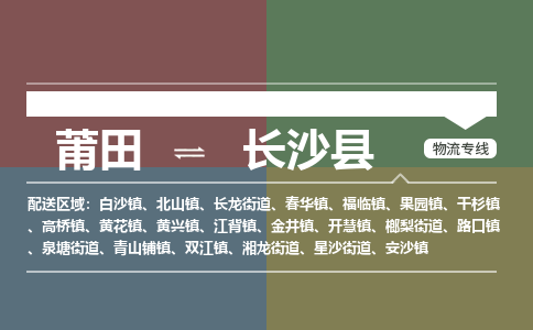 莆田到长沙县物流专线-莆田至长沙县物流公司