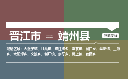 晋江市到靖州县物流专线-晋江市至靖州县物流公司