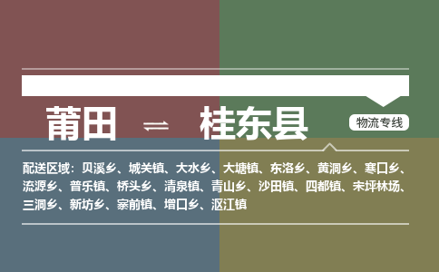 莆田到桂东县物流专线-莆田至桂东县物流公司