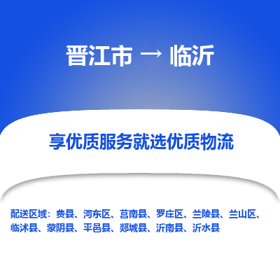 晋江市到河东区物流专线-晋江市至河东区物流公司