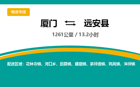 厦门到远安县物流专线-厦门至远安县物流公司