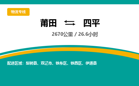 莆田到铁西区物流专线-莆田至铁西区物流公司