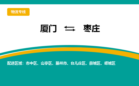 厦门到市中区物流专线-厦门至市中区物流公司