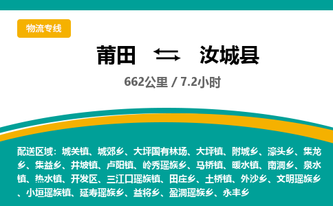 莆田到汝城县物流专线-莆田至汝城县物流公司