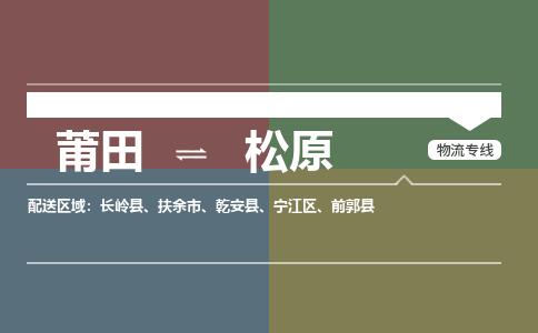 莆田到宁江区物流专线-莆田至宁江区物流公司