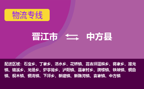 晋江市到中方县物流专线-晋江市至中方县物流公司