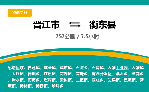 晋江市到衡东县物流专线-晋江市至衡东县物流公司