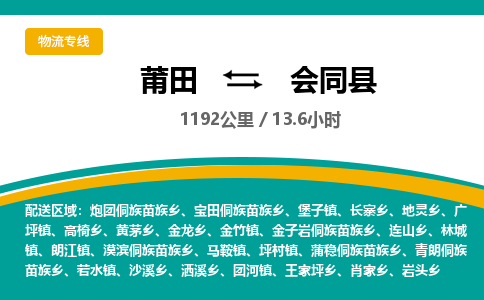 莆田到会同县物流专线-莆田至会同县物流公司