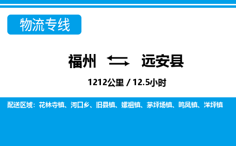 福州到远安县物流专线-福州至远安县物流公司