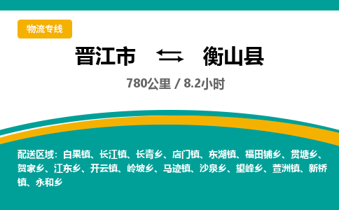 晋江市到衡山县物流专线-晋江市至衡山县物流公司