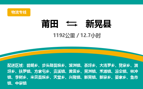 莆田到新晃县物流专线-莆田至新晃县物流公司