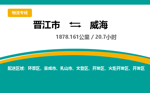 晋江市到火炬开发区物流专线-晋江市至火炬开发区物流公司