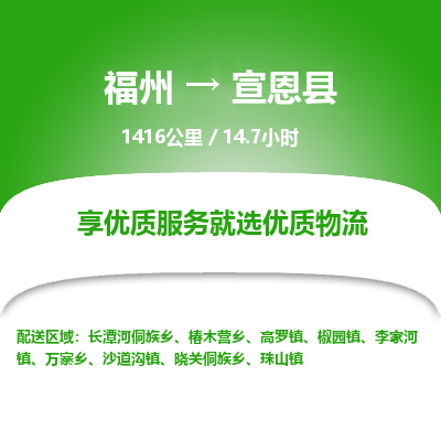 福州到宣恩县物流专线-福州至宣恩县物流公司