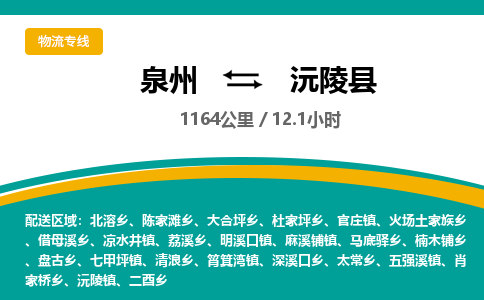 泉州到沅陵县物流专线-泉州至沅陵县物流公司