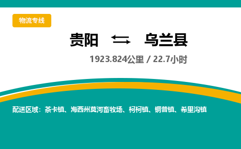 贵阳到乌兰县物流专线-贵阳至乌兰县物流公司