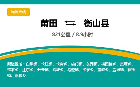 莆田到衡山县物流专线-莆田至衡山县物流公司