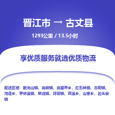 晋江市到古丈县物流专线-晋江市至古丈县物流公司