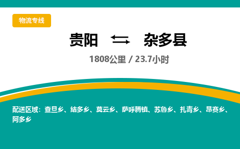 贵阳到杂多县物流专线-贵阳至杂多县物流公司