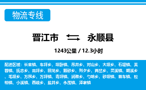 晋江市到永顺县物流专线-晋江市至永顺县物流公司