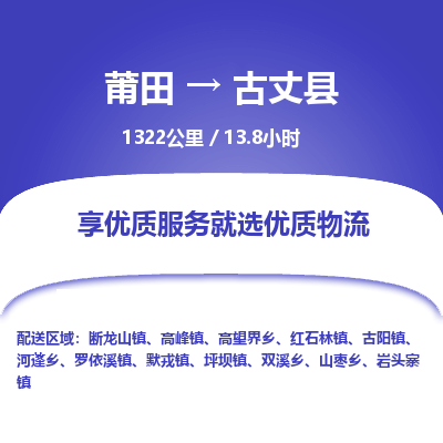 莆田到古丈县物流专线-莆田至古丈县物流公司